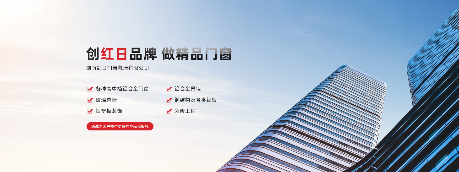 創(chuàng)紅日品牌 做精品門窗